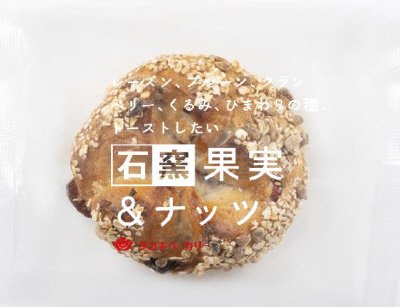 石窯果実＆ナッツ