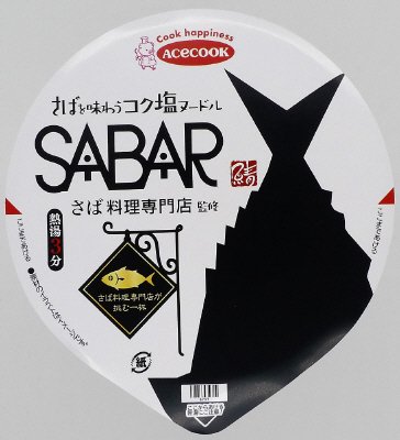 さば料理専門店が挑む一杯　ＳＡＢＡＲ監修　さばを味わうコク塩ヌードル