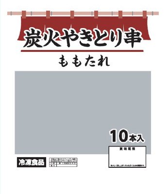 炭火やきとり串　ももたれ（10本入）