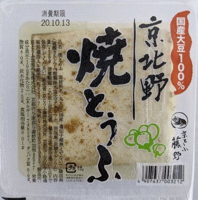 京北野焼とうふ