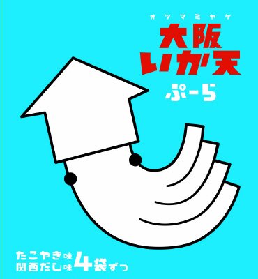 大阪いか天ぷーら