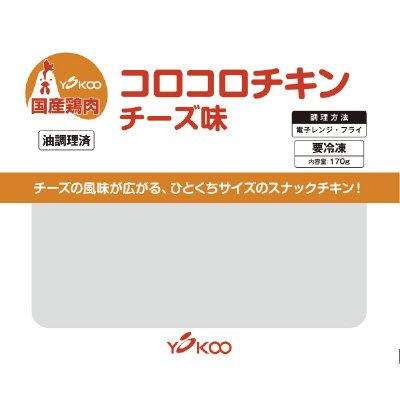 コロコロチキンチーズ味