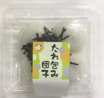 たれ包み団子