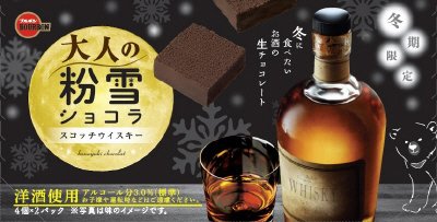 大人の粉雪ショコラスコッチウイスキー