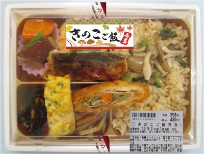 きのこご飯弁当【修正分】
