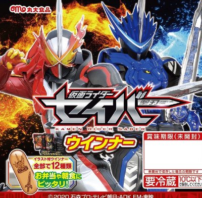 仮面ライダーセイバー　ウインナー