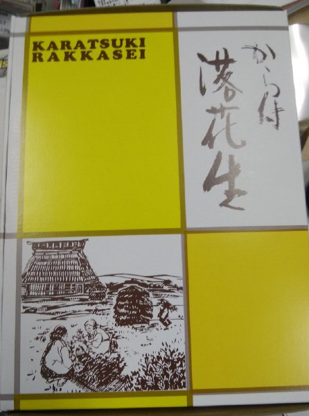 千葉県産落花生化粧箱