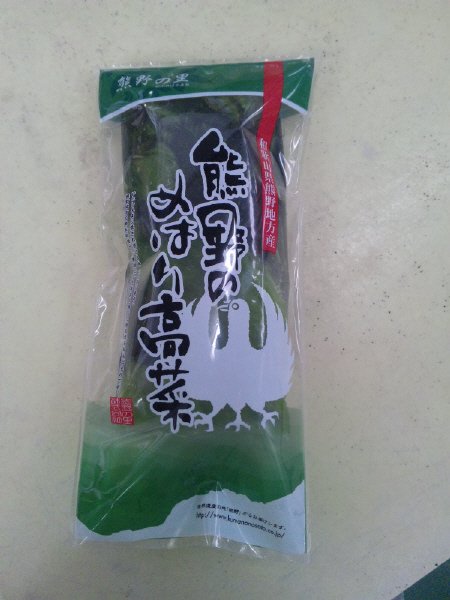 熊野のめはり高菜