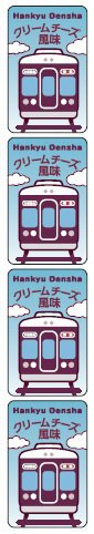 阪急電鉄クリームチーズ風味ベビー60ｇ