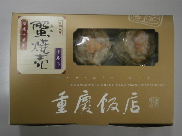 重慶飯店　蟹焼売