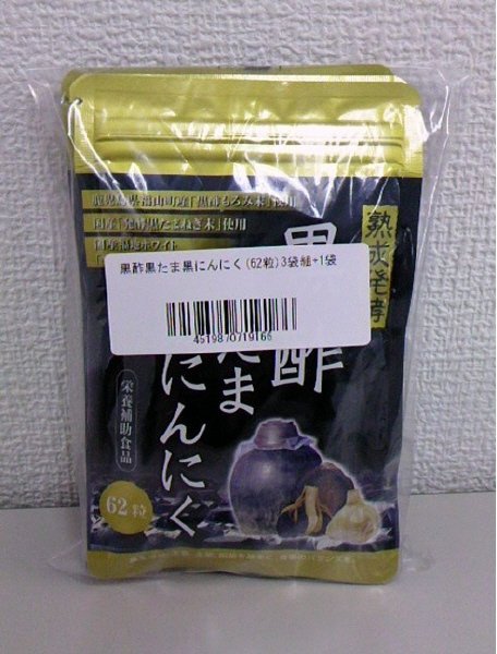黒酢黒たま黒にんにく　３袋組＋1袋