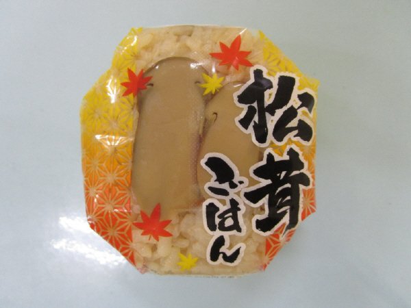 松茸ごはんおにぎり【修正分】