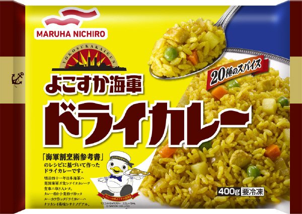 よこすか海軍ドライカレー