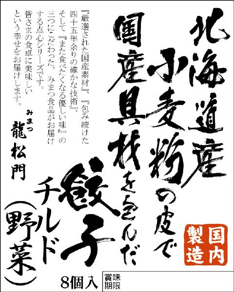 国産具材の餃子