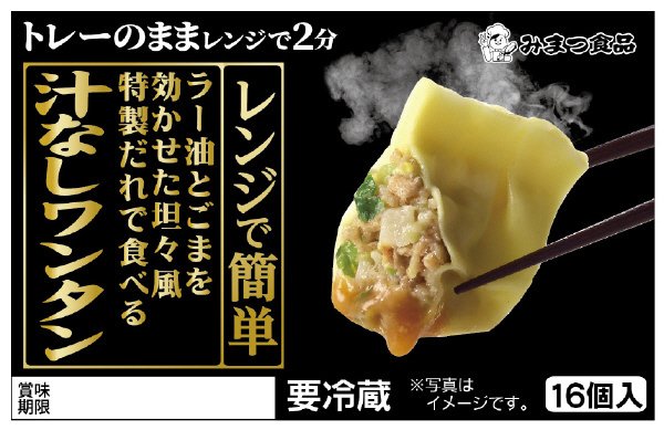 汁なしワンタン（坦々風特製ダレ付き）