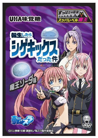 転生したらシゲキックスだった件　魔王ソーダ味