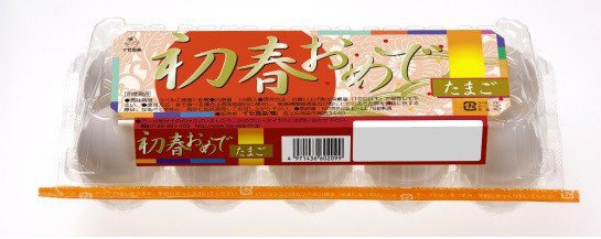 初春おめでたまご　白10個