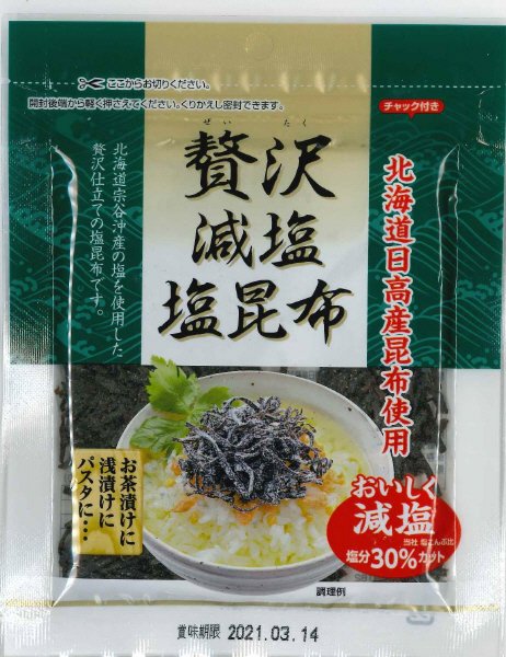 贅沢減塩塩昆布