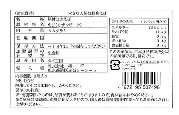 大きな天然お刺身えび