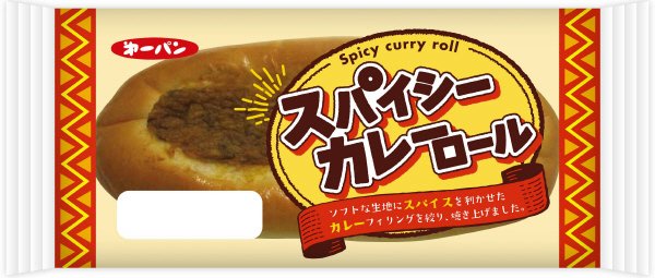 スパイシーカレーロール