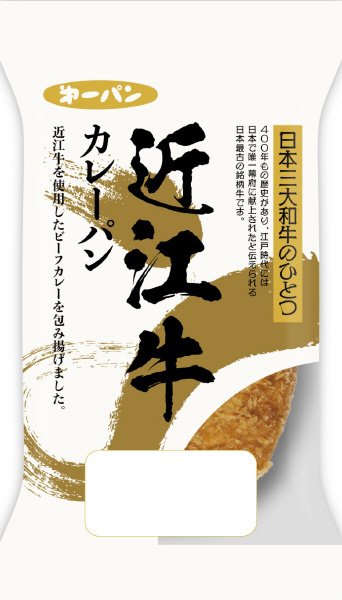 近江牛カレーパン