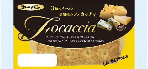 ラ・ベットラ　３種のチーズと黒胡椒のフォカッチャ