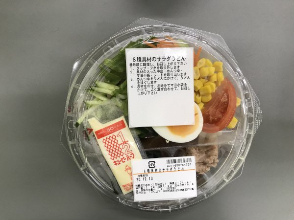８種具材のサラダうどん