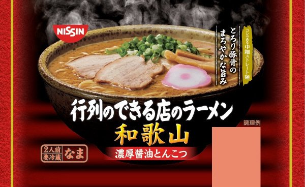 行列のできる店のラーメン　和歌山　２人前