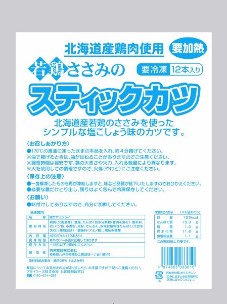 北海道産鶏肉使用　若鶏ささみのスティックカツ