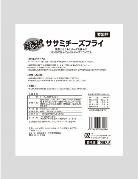 お徳用ササミチーズフライ