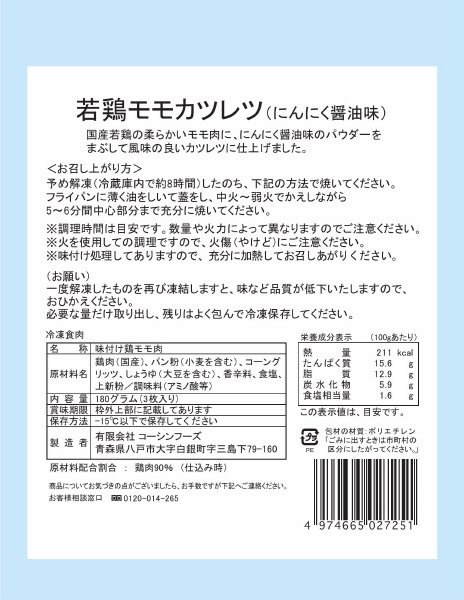 若鶏モモカツレツ(にんにく醤油味)