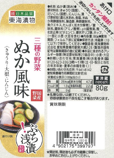 ぷち！浅漬　三種の野菜ぬか風味