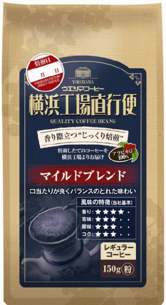 横浜工場直行便マイルドブレンド粉