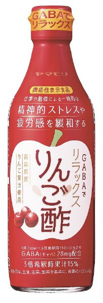 GABAでリラックスりんご酢