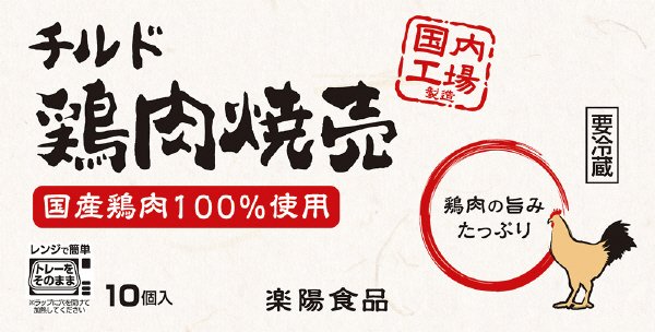 チルド鶏肉焼売