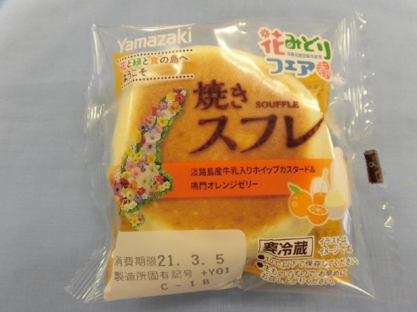 焼きスフレ（淡路島産牛乳入りホイップカスタード＆鳴門オレンジゼリー）