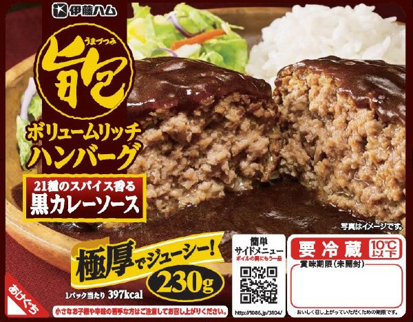 旨包ボリュームリッチハンバーグ　黒カレー