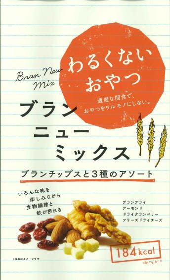 わるくないおやつ　ブランニューミックス