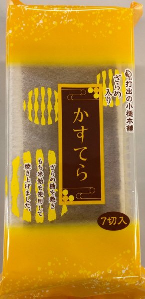 かすてら　ざらめ入り