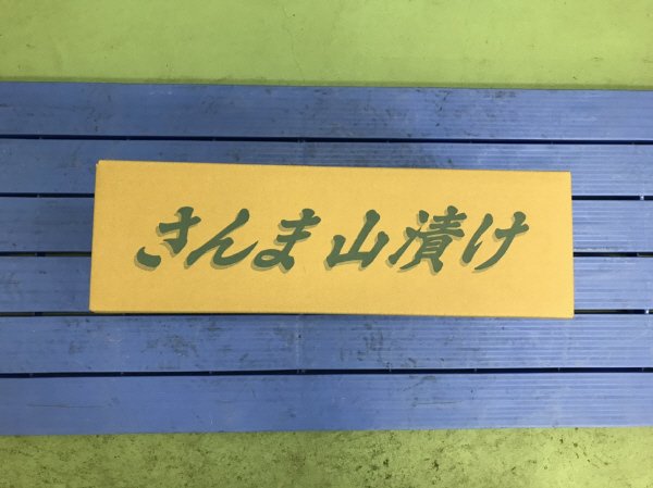 さんま山漬け（処理済）