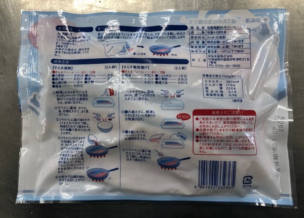 北海道産さんまフィーレ