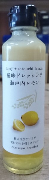 糀味ドレッシング瀬戸内レモン