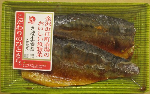 国産さば生姜煮骨取り
