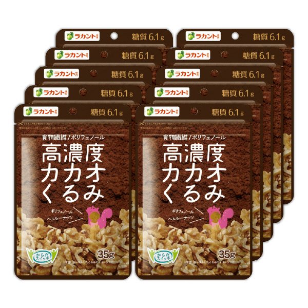 高濃度カカオくるみ１０袋