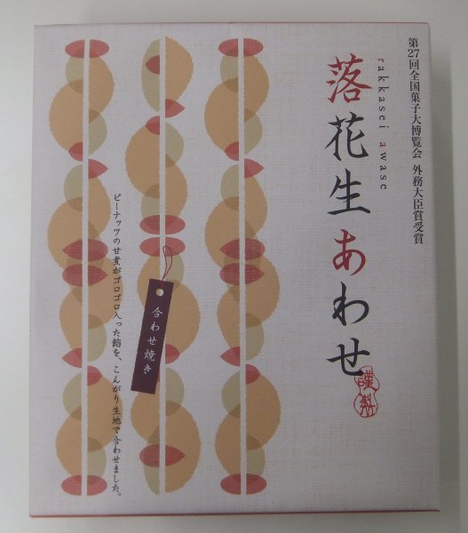 落花生あわせ