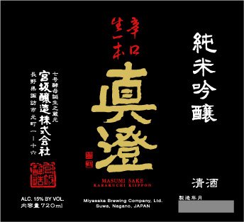 真澄　辛口生一本