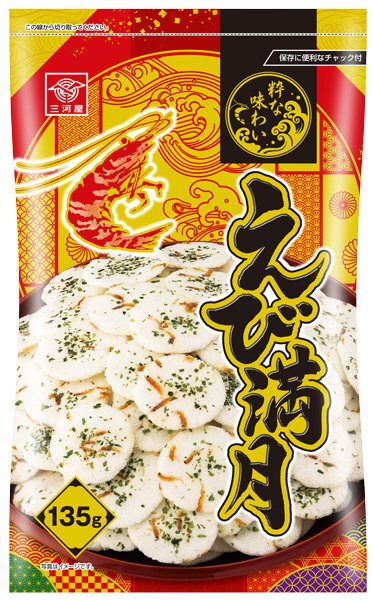 えび満月