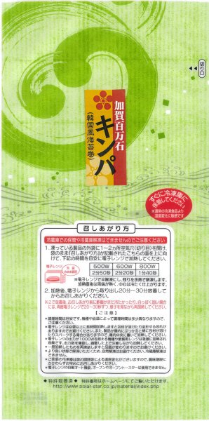 加賀百万石 キンパ(韓国風海苔巻)