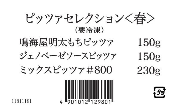 ピッツァセレクション＜春＞