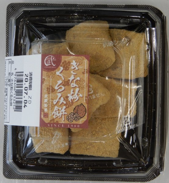 きな粉くるみ餅
